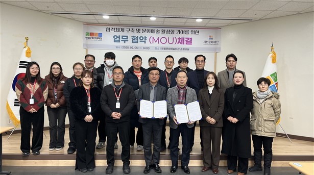 영월·제천 문화재단, 지역 문화예술 활성화 위해 맞손