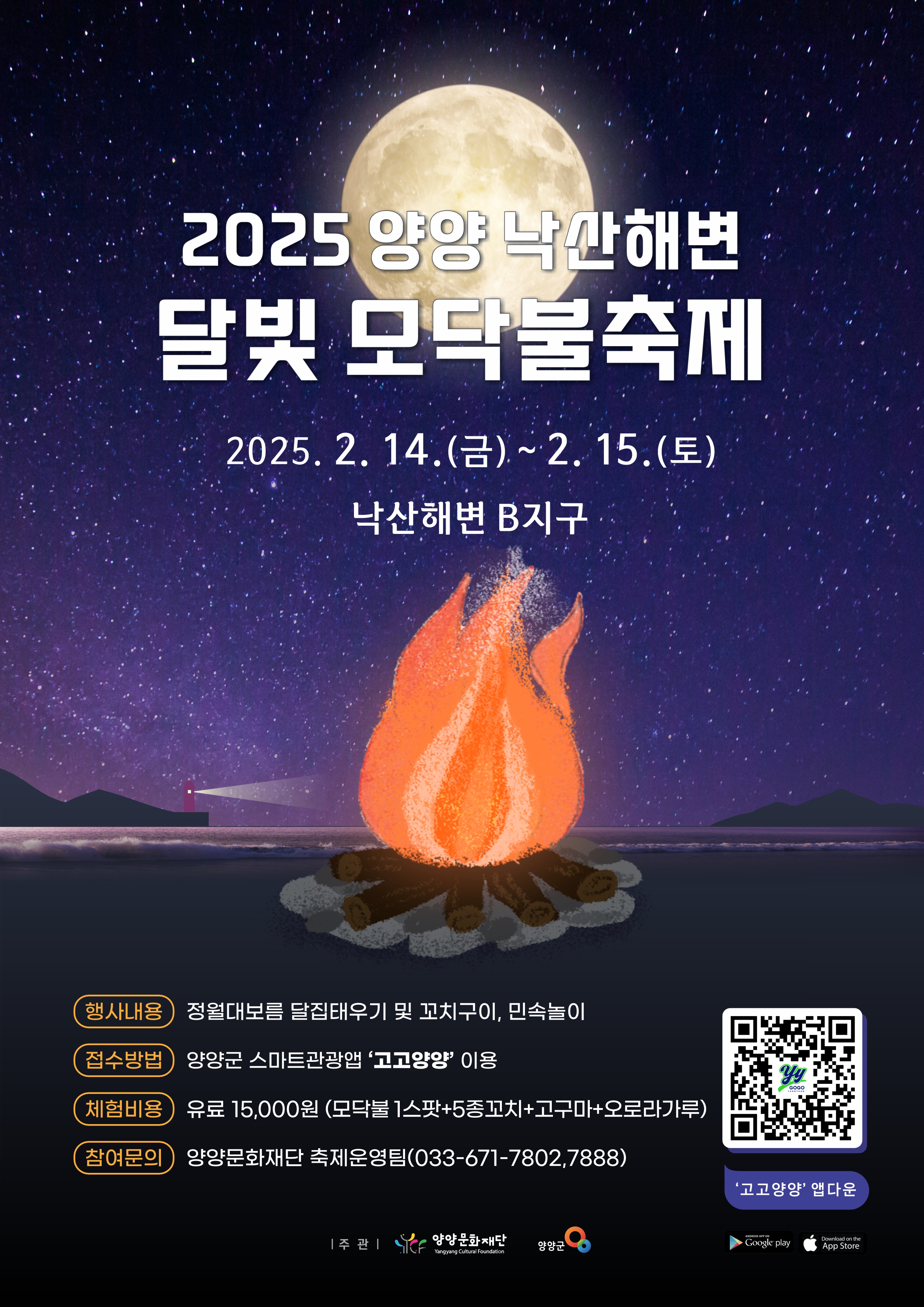 양양 낙산해변 달빛모닥불 축제, 겨울밤을 수 놓다