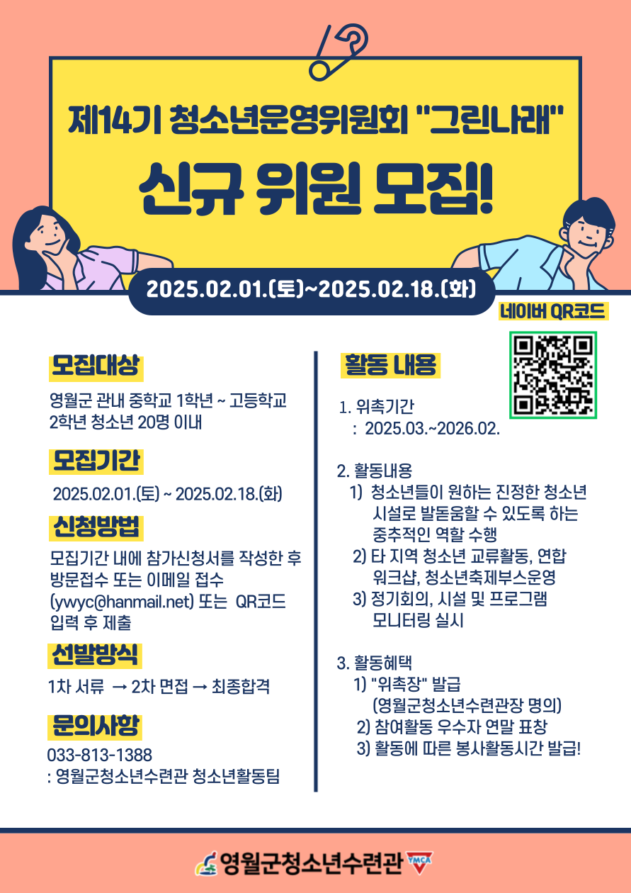 영월군청소년수련관, 제14기 청소년운영위원회 ‘그린나래’ 신규위원 모집