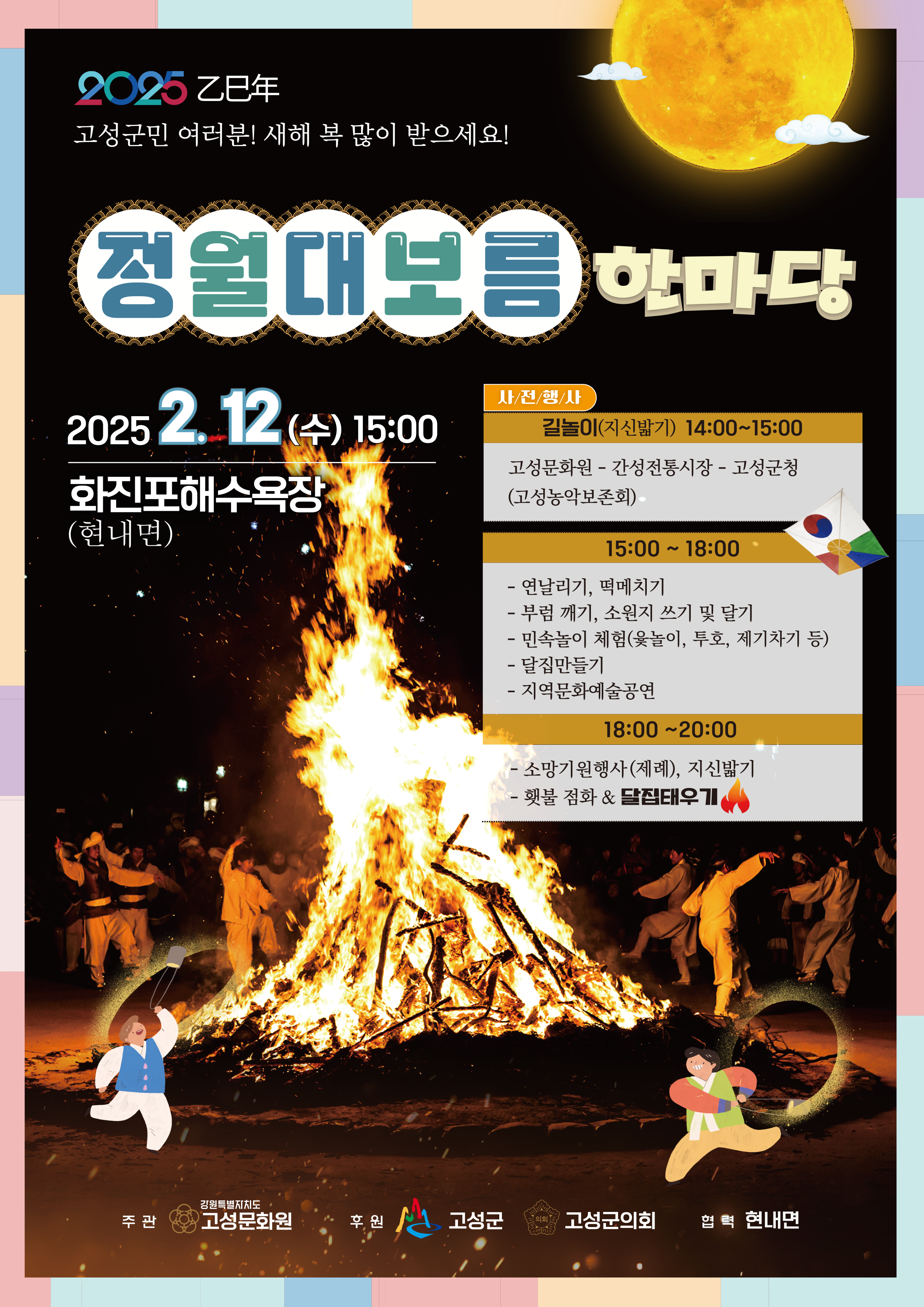 고성군, 군민과 함께하는 전통문화 축제 ‘정월대보름 한마당’개최