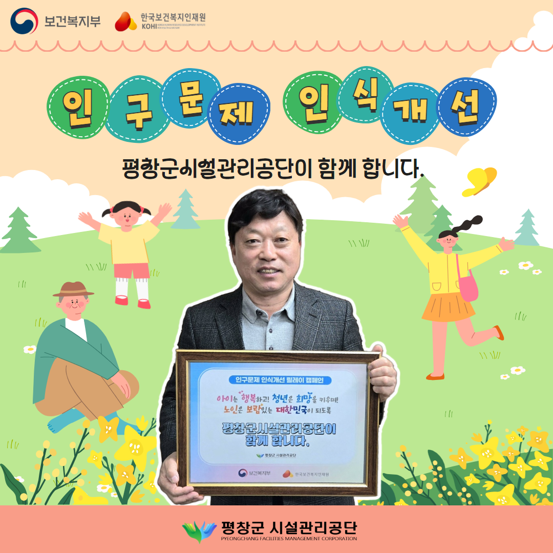평창군시설관리공단, ‘인구문제 인식개선 릴레이 캠페인’ 동참
