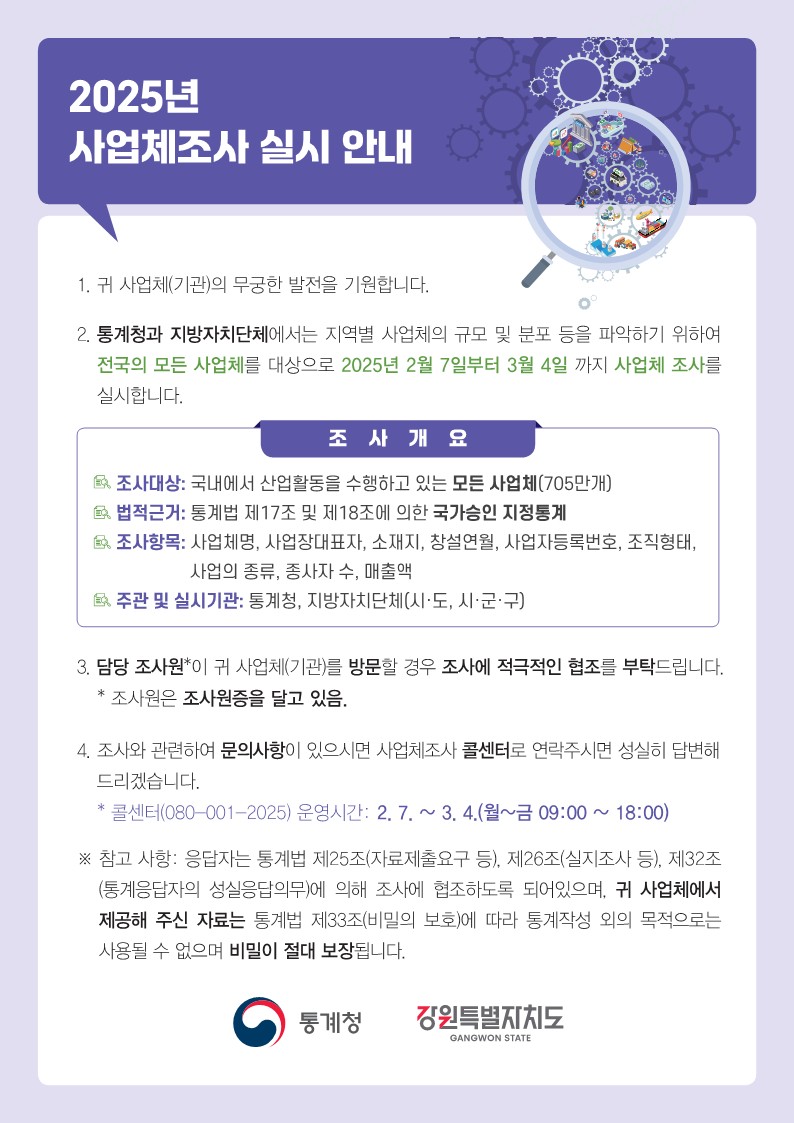 양양군, 2025년 사업체조사 실시