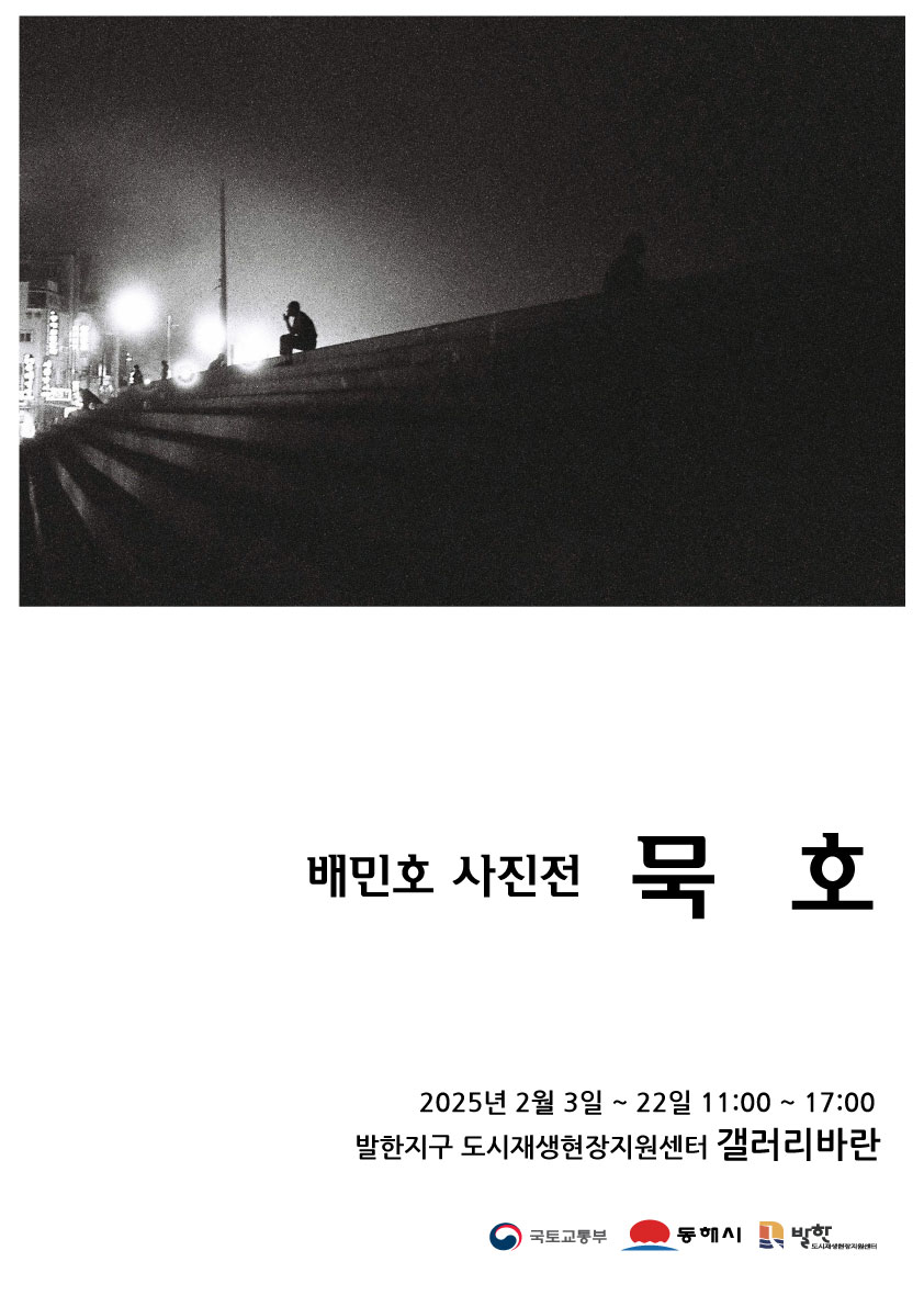 동해시, 흑백필름 속에 담긴 묵호의 기억