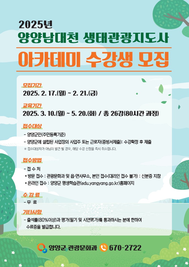 양양군, 남대천 생태관광지도사 아카데미 수강생 모집