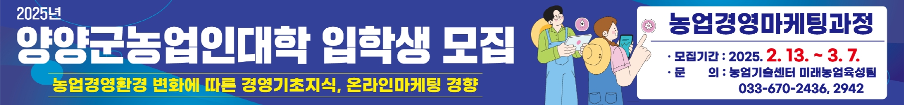 양양군, 2025년 양양군 농업인대학 교육생 모집