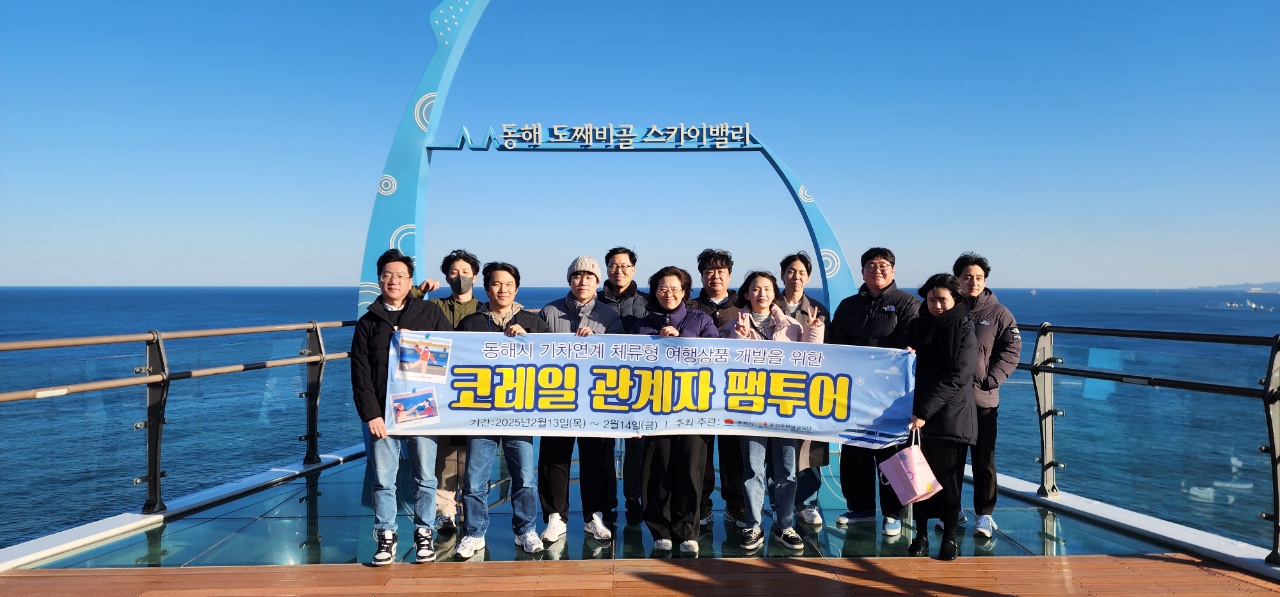 동해시, 코레일 마케팅 관계자 초청 팸투어 실시