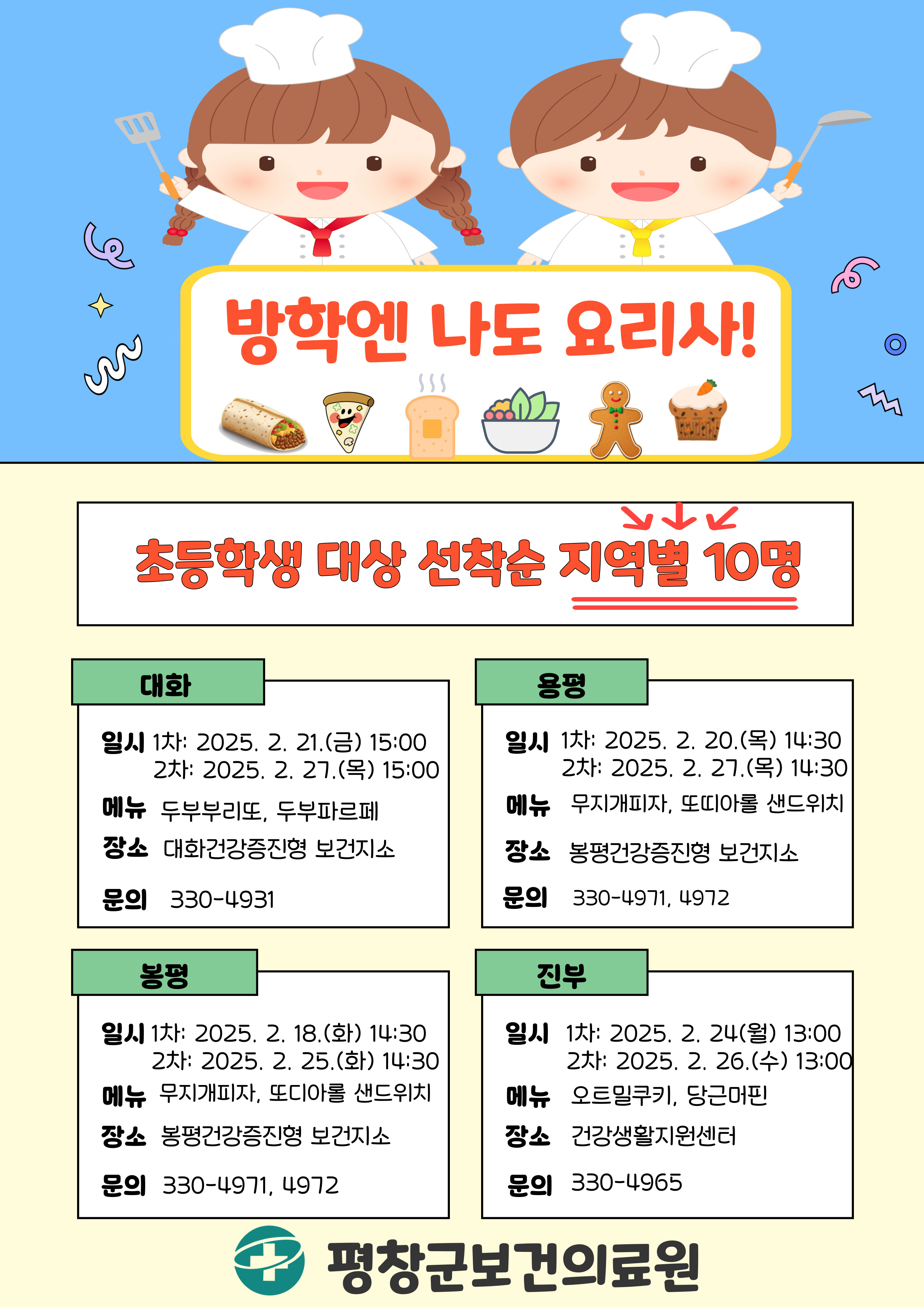 평창군보건의료원 영양 사업, 방학엔 나도 요리사! 선착순 모집