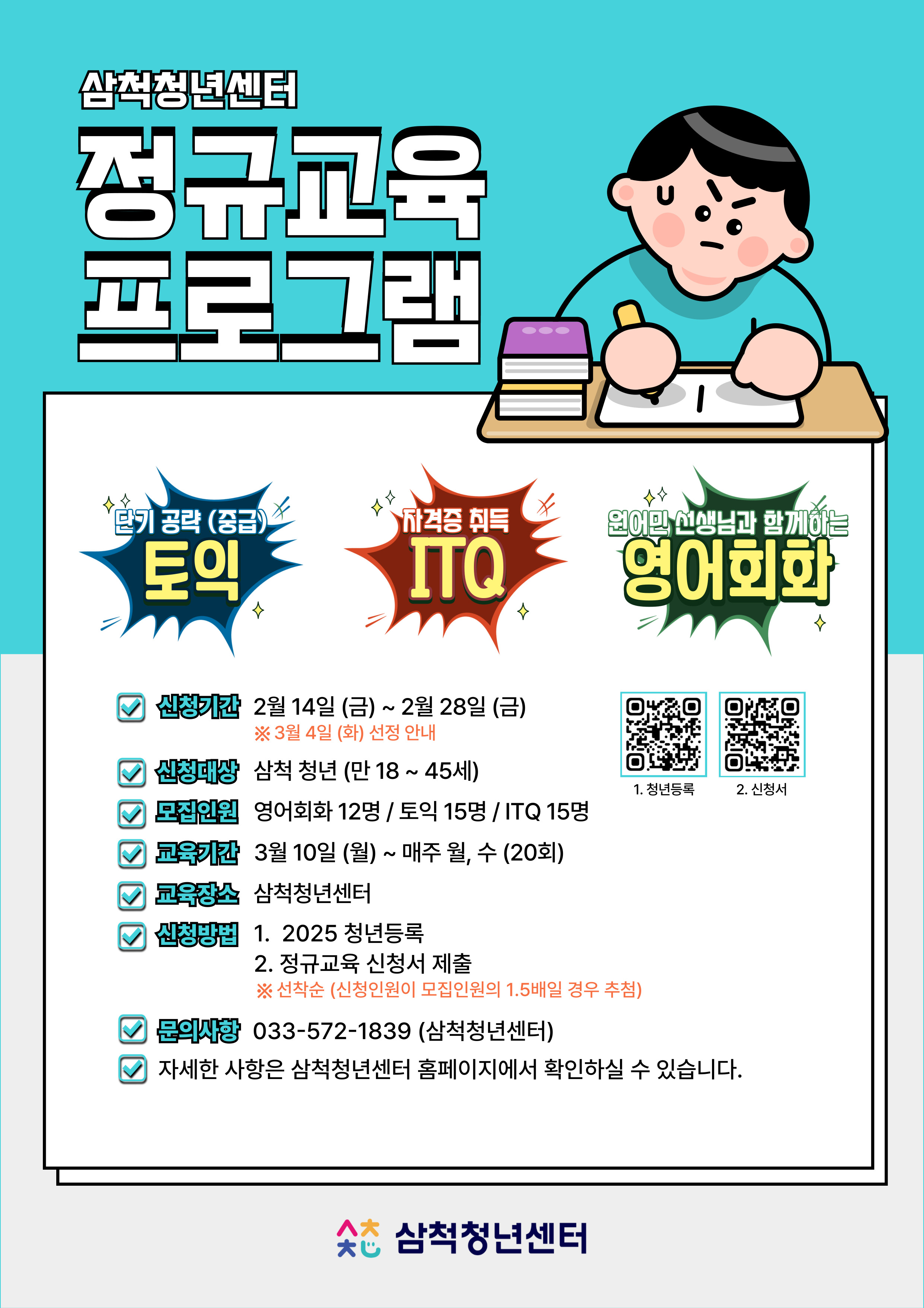 삼척청년센터, ‘청년 취업 경쟁력 강화를 위한 정규교육프로그램’ 교육생 모집