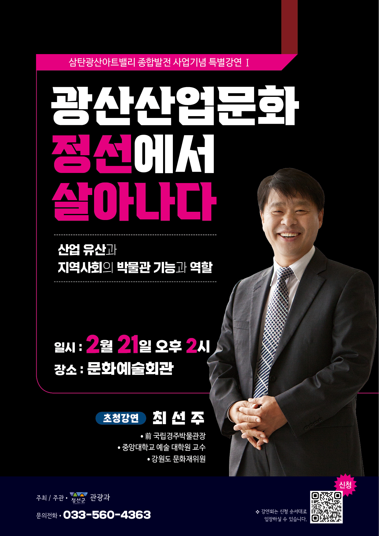 정선군, 폐광지역 관광콘텐츠 개발을 위한 특별 강연 ‘광산 산업문화 정선에서 살아나다’개최