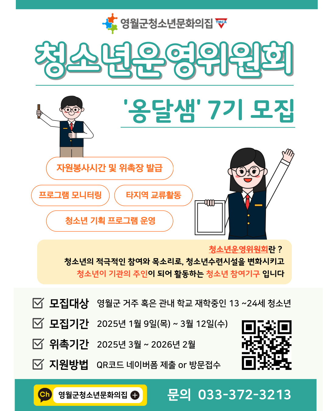 영월군청소년문화의집, 제7기 청소년운영위원회 ‘옹달샘’ 청소년위원 추가 모집