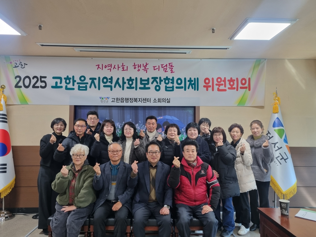 정선 고한읍지역사회보장협의체, 2025년 1차 정기회의 개최