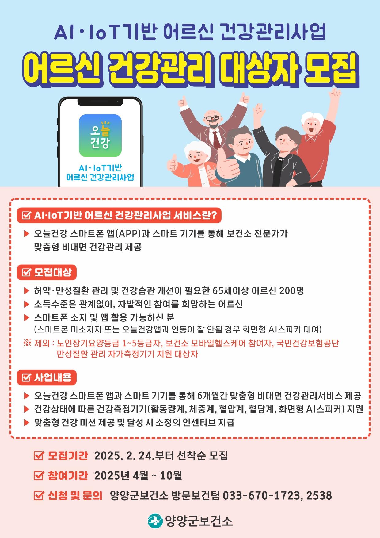 양양군, AI‧IoT기반 어르신 건강관리사업 대상자 모집