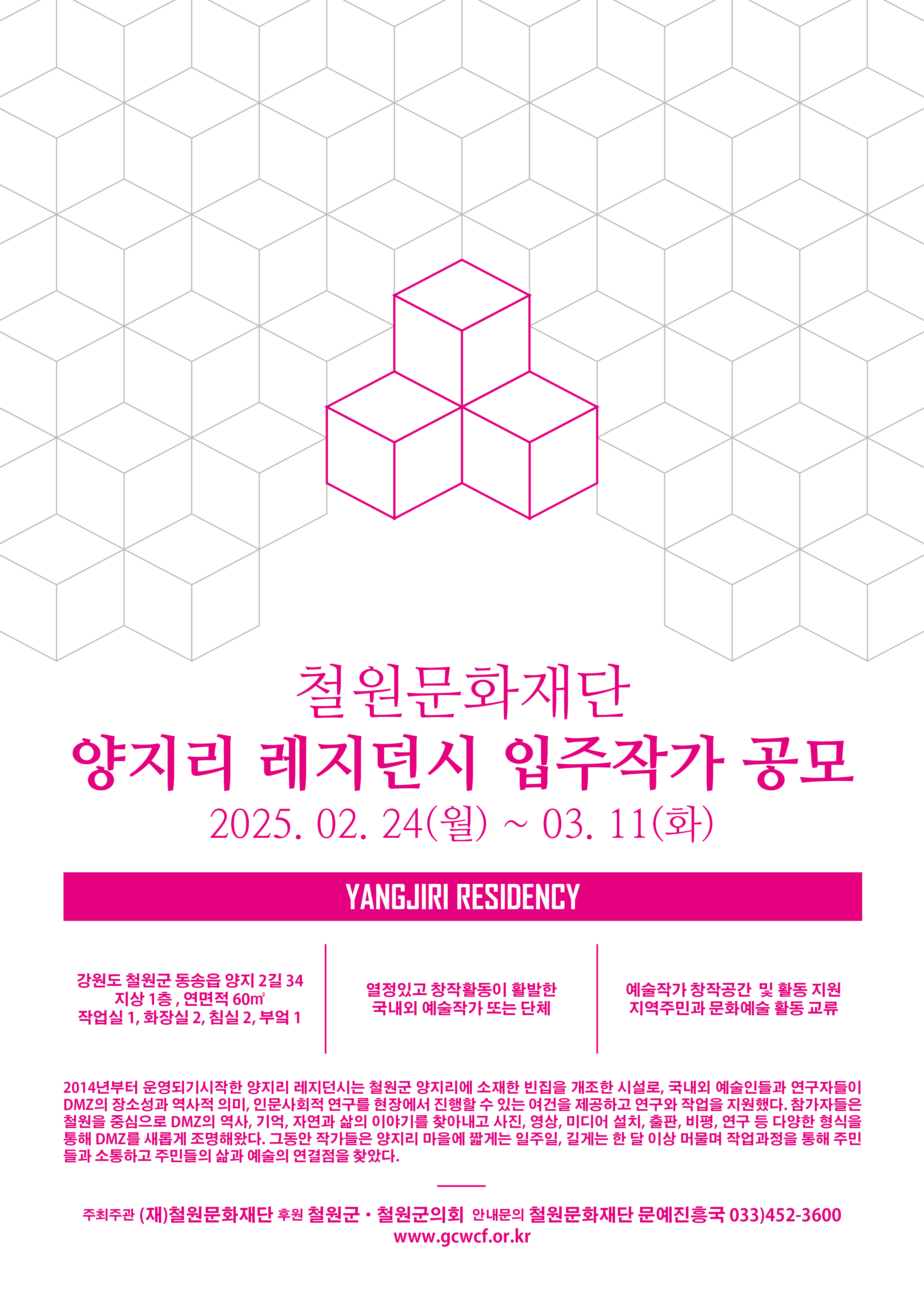 철원문화재단, 3월 11일까지 양지리 레지던시 입주작가 모집