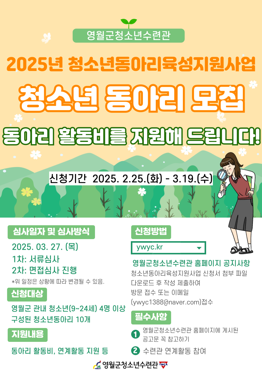 영월군청소년수련관, 2025년 청소년동아리 모집