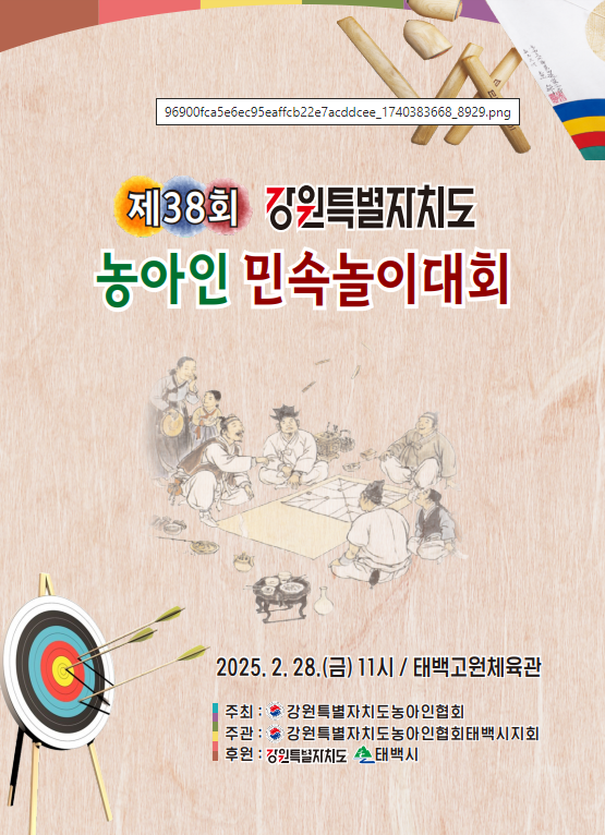 2025년 제38회 강원특별자치도 농아인민속놀이대회 태백에서 개최