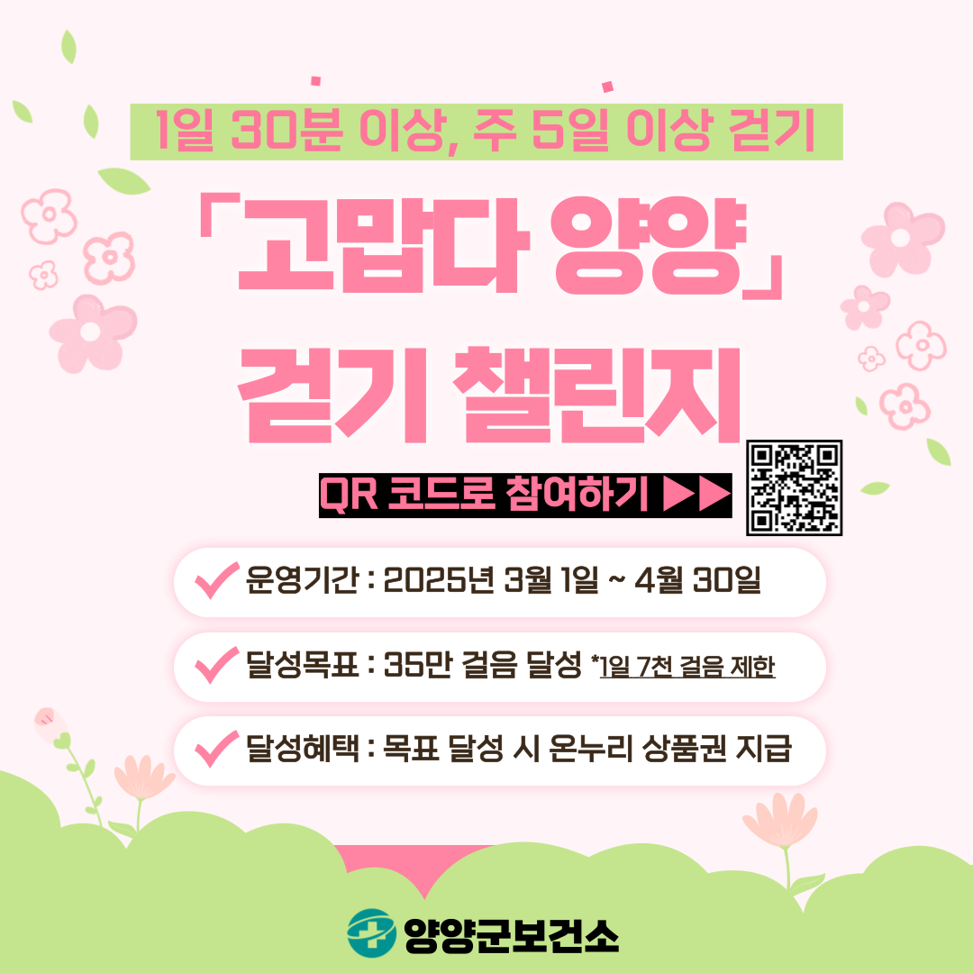 양양군, 주민 건강 위한 ‘워크온’ 앱 걷기 챌린지 운영
