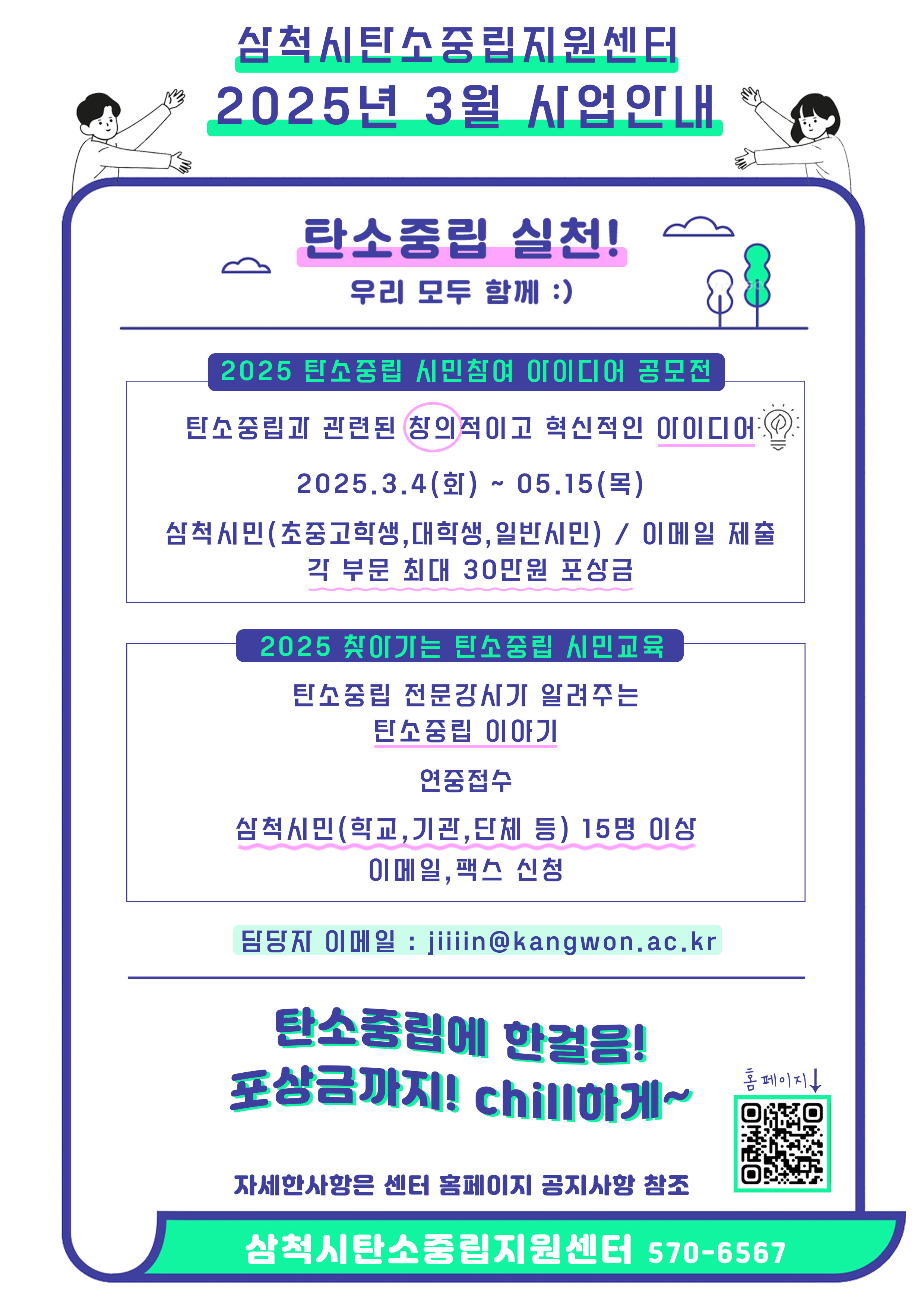삼척시 탄소중립지원센터 시민참여 사업 안내