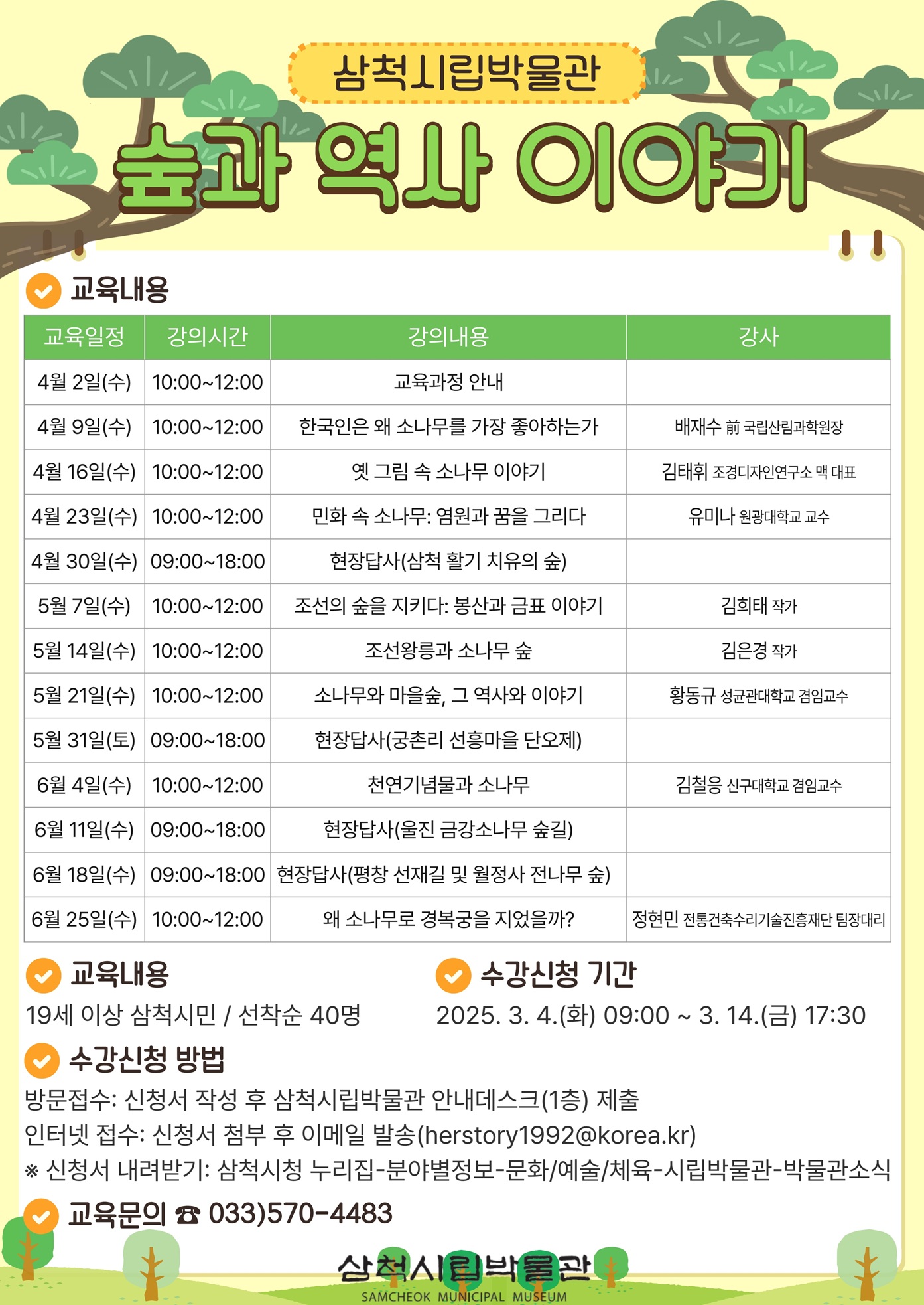 삼척시립박물관 2025년 숲과 역사 이야기 교육 수강생 모집