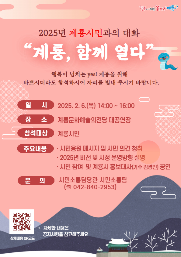 계룡, 함께 열다 시민과 함께하는 ‘2025년 계룡시민과의 대화’ 열어