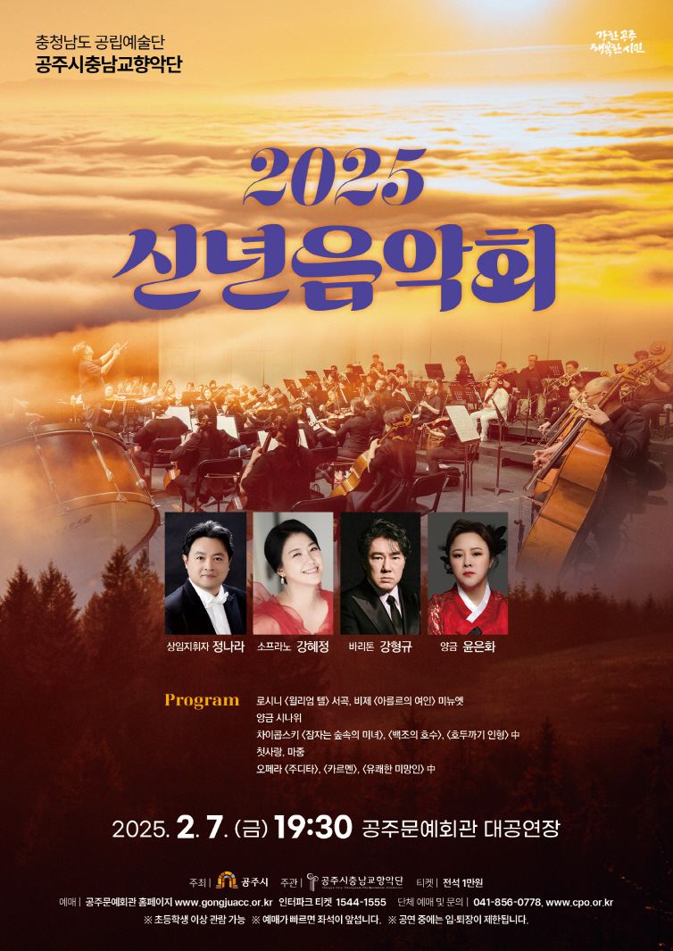 공주시충남교향악단, 2월 7일 ‘2025 신년음악회’ 개최