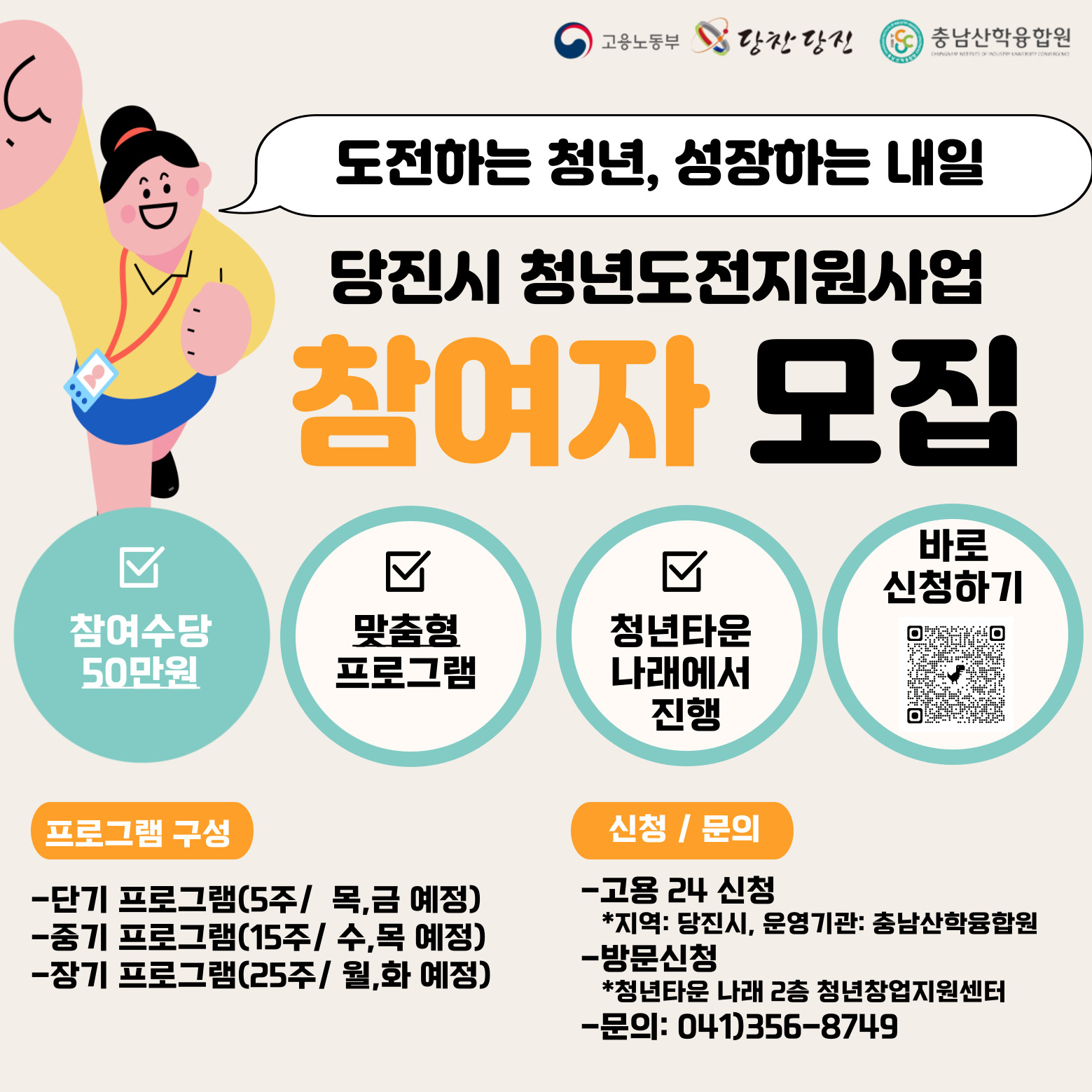 당진시, 2025년 청년도전지원사업 참여자 모집