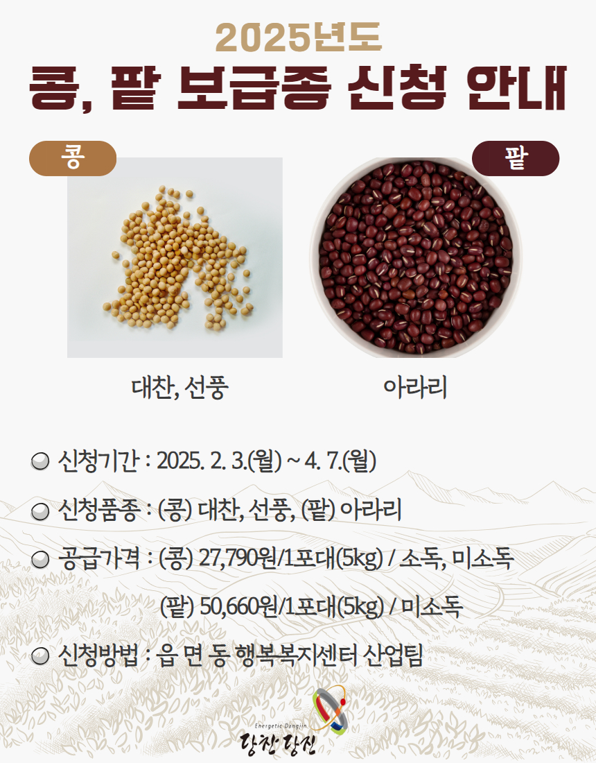 당진시농업기술센터, 2025년 콩·팥 정부 보급종 신청하세요!