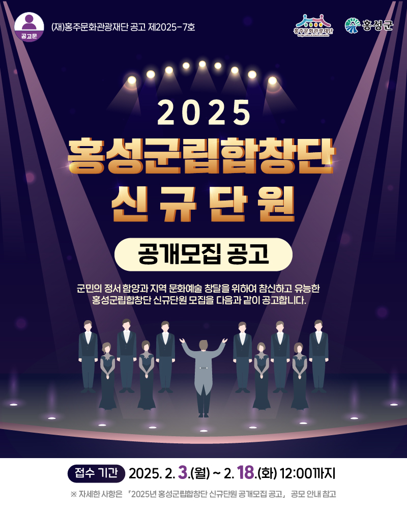 홍주문화관광재단, 홍성군립합창단 신규단원 모집