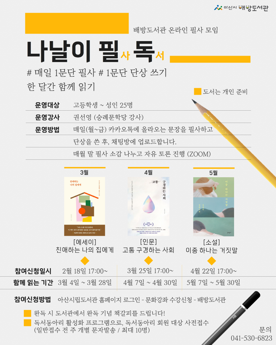 아산시 배방도서관, 온라인 필사프로그램 ‘나날이 필독’ 운영