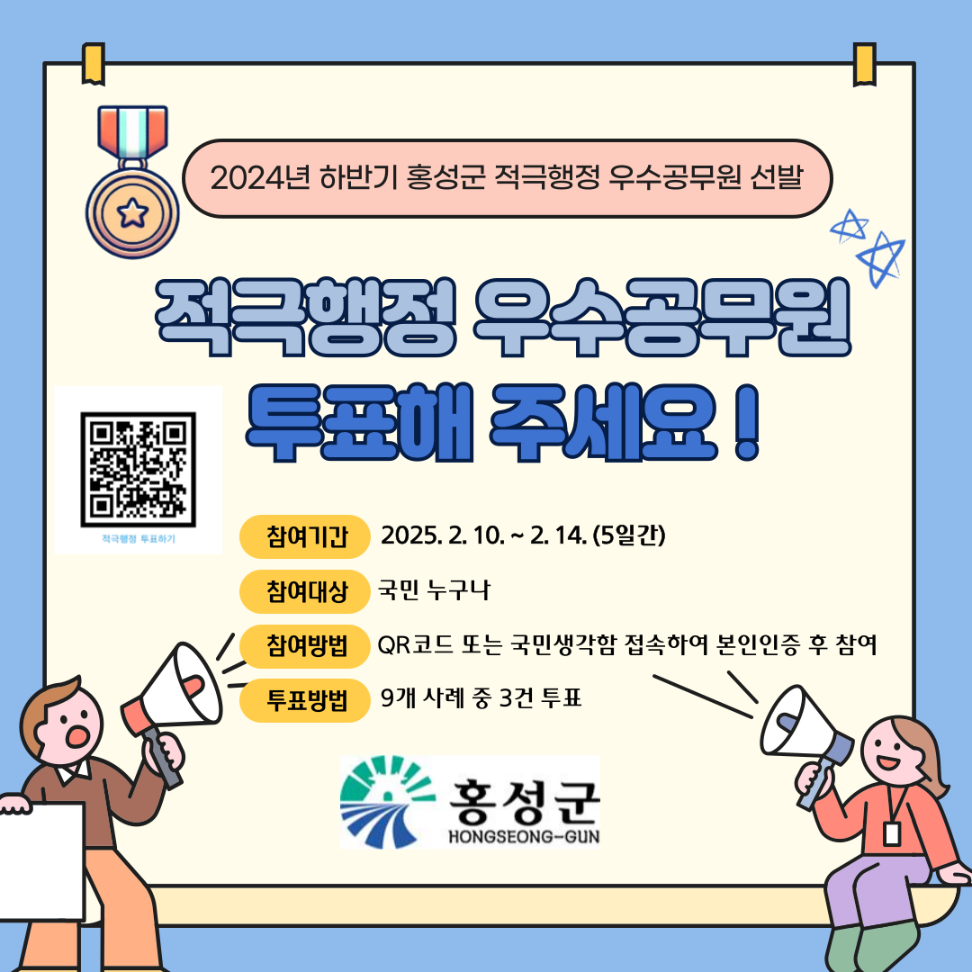 홍성군, 적극행정 우수공무원에 투표하세요!!