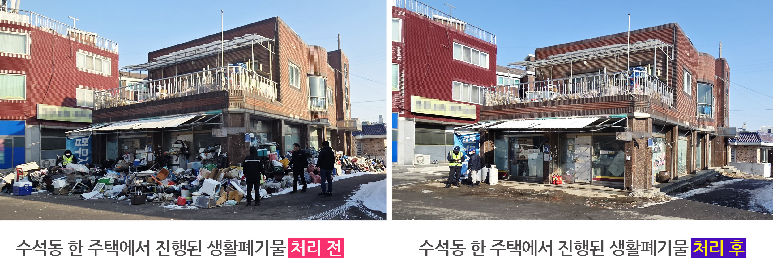 서산시, 시민 생활 불편 해소 ‘수석동 방치폐기물 수거’