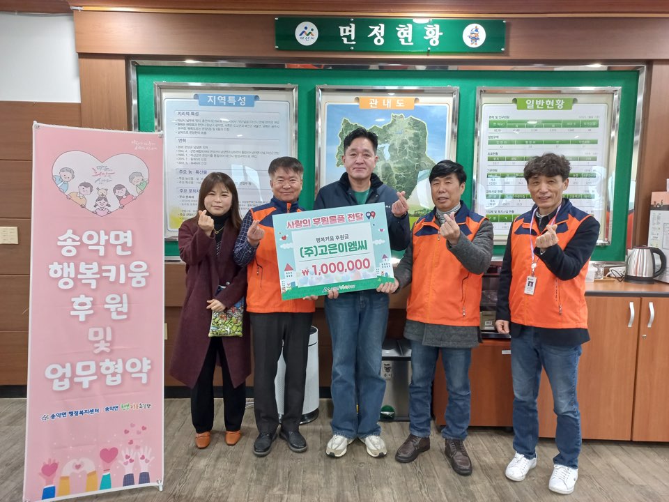 ㈜고은이엠씨, 송악면 행복키움추진단에 후원금 전달