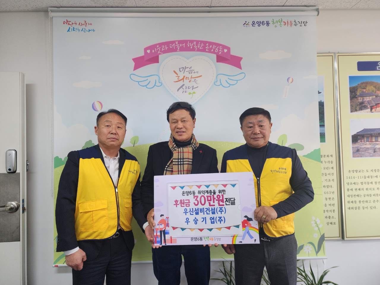 우신설비건설(주), 온양6동 행복키움추진단에 후원금 30만 원 전달