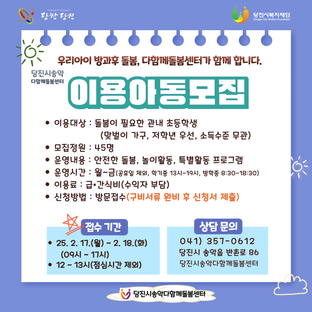 당진시, 송악다함께돌봄센터 이용 아동 모집