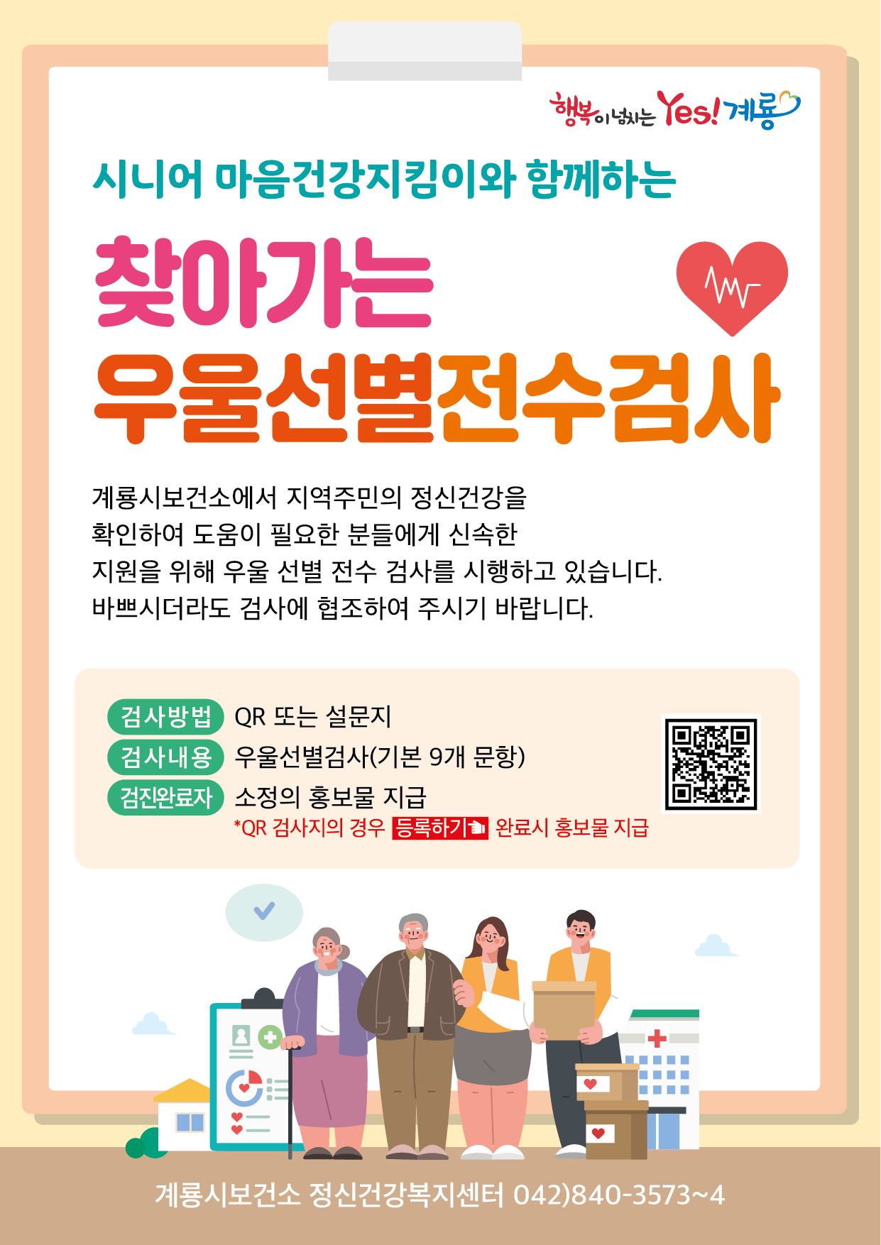 계룡시, 전국 최초 모든 시민 대상 우울선별 추진