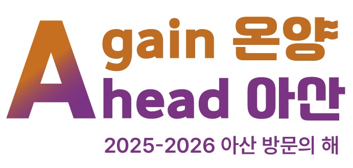 아산시, ‘2025 국가 소비자 중심 브랜드 대상’ 영예