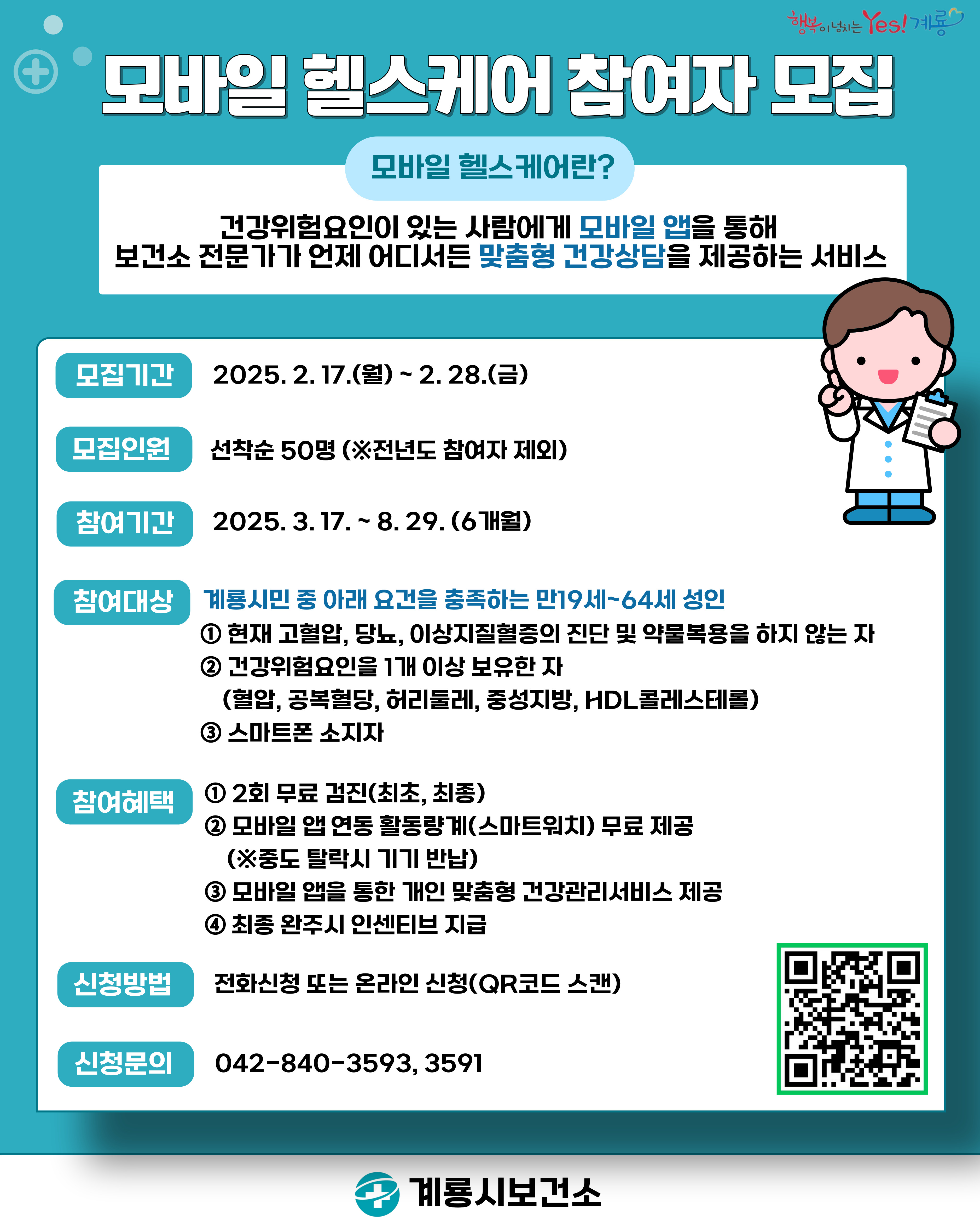 계룡시, ‘모바일 헬스케어’로 스스로 건강 지켜요