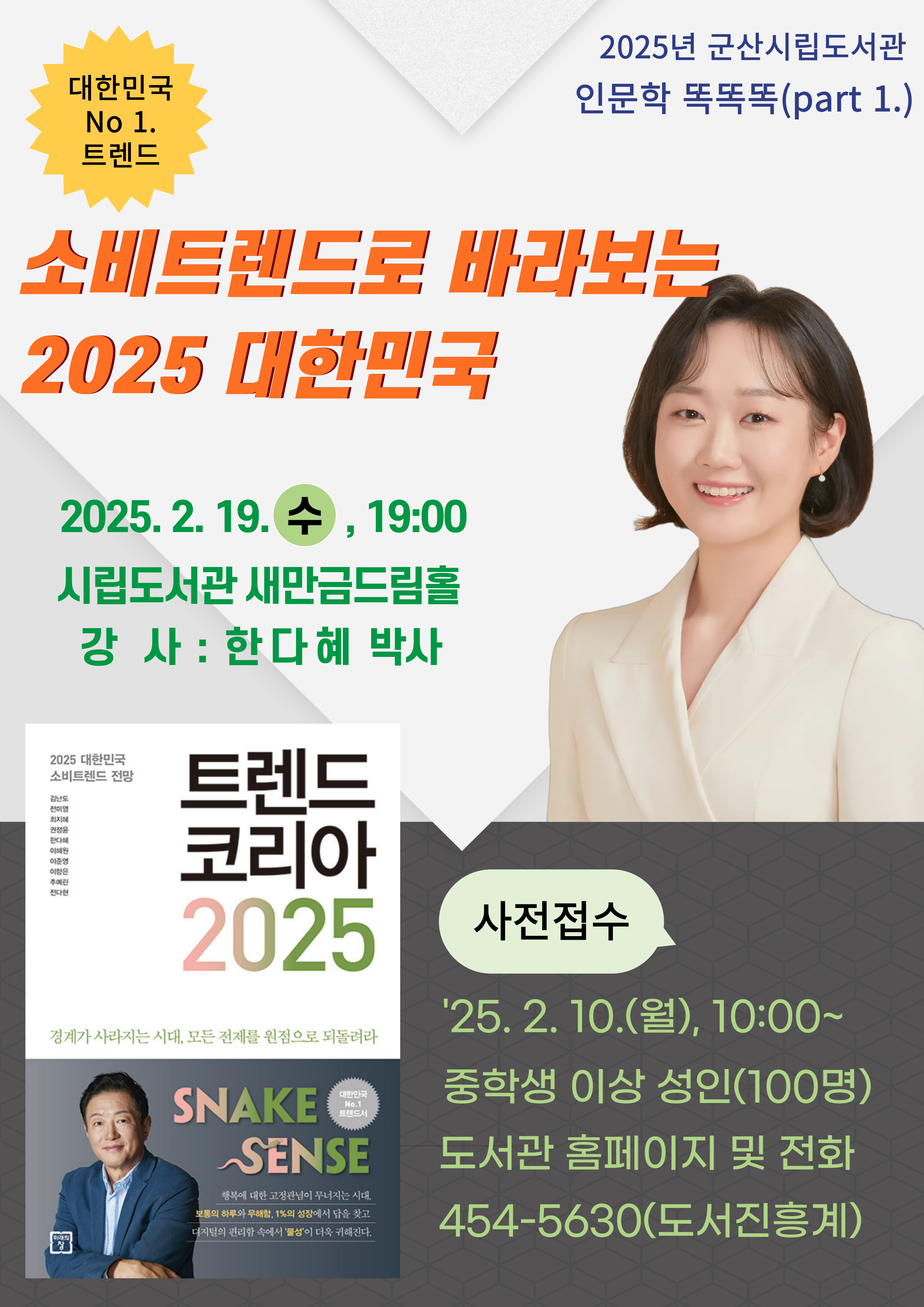 2025년 군산시립도서관 인문학 똑똑똑(part 1.) ‘트렌드 코리아 2025’한다혜 작가 초청 강연