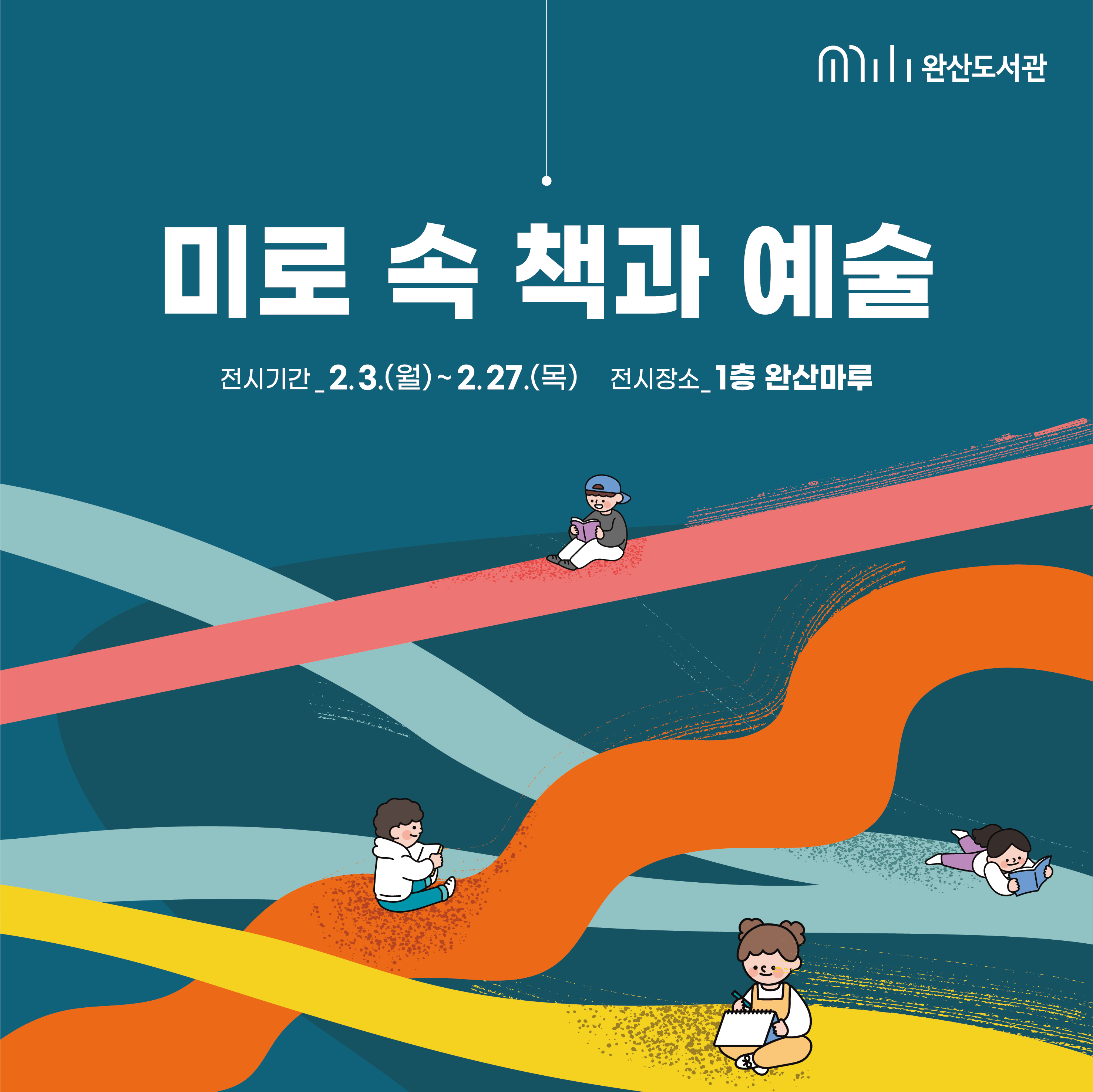 완산도서관, ‘미로 속 책과 예술’ 전시 운영