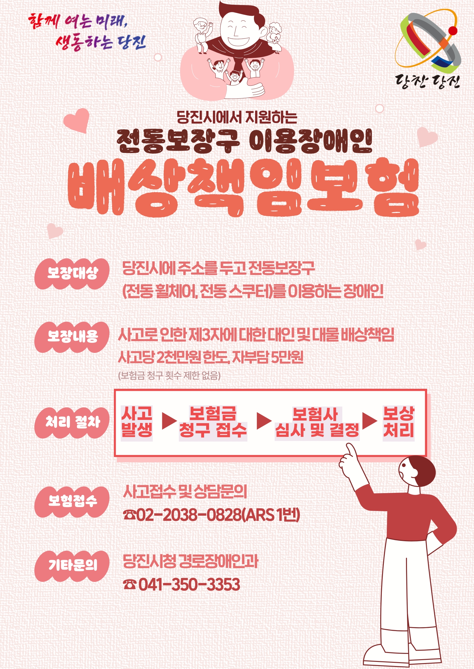 당진시, 보장구 이용 장애인 배상책임보험 및 수리 시행