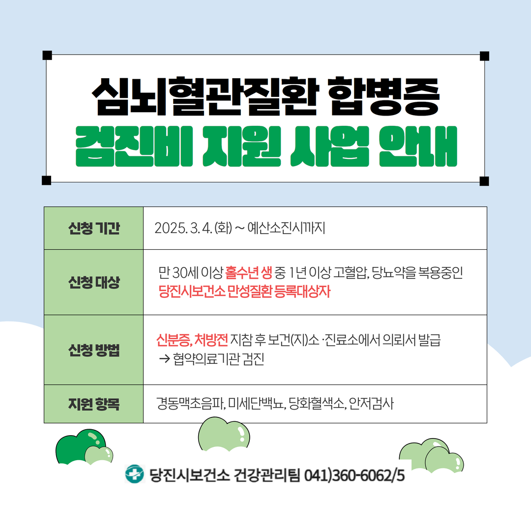 당진시, 심뇌혈관질환 합병증 검진비 지원 사업 실시