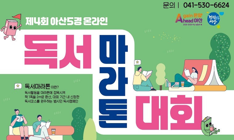 아산시립도서관, 아산5경 온라인 독서마라톤 대회 개최