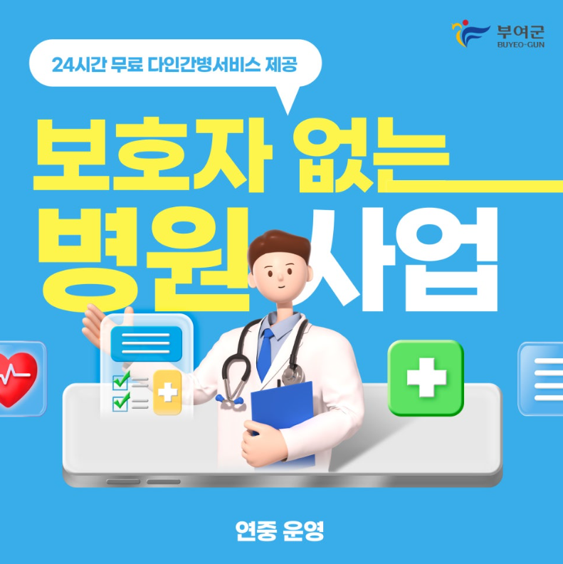 부여군, “24시간 무료 간병 제공”보호자 없는 병원 사업 연중 운영