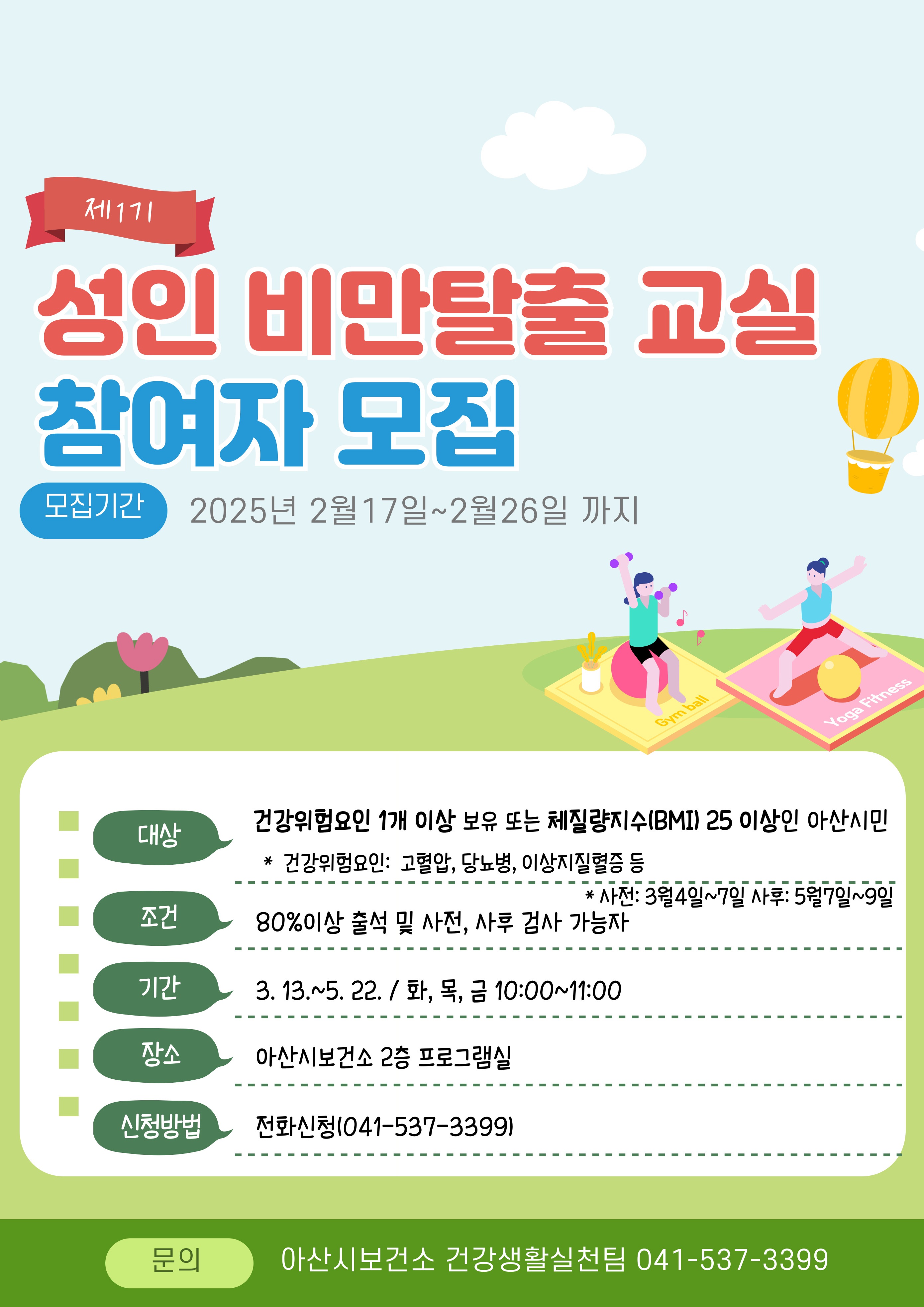 아산시보건소, 제1기 성인비만탈출교실 참여자 모집