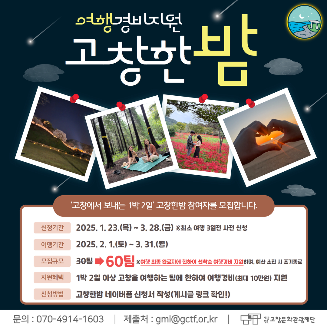 고창문화관광재단, 여행경비지원 ‘고창한밤’ 모집규모 2배 확대