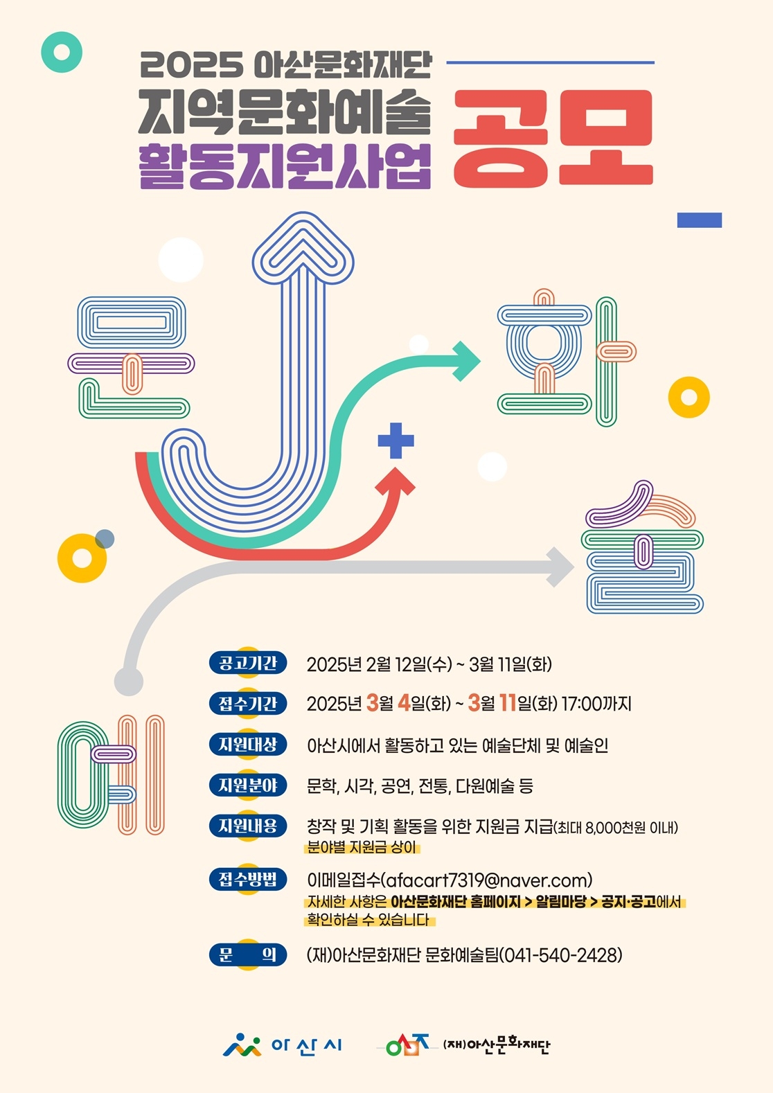 아산문화재단, ‘2025 지역문화예술 활동지원사업’ 공모 접수