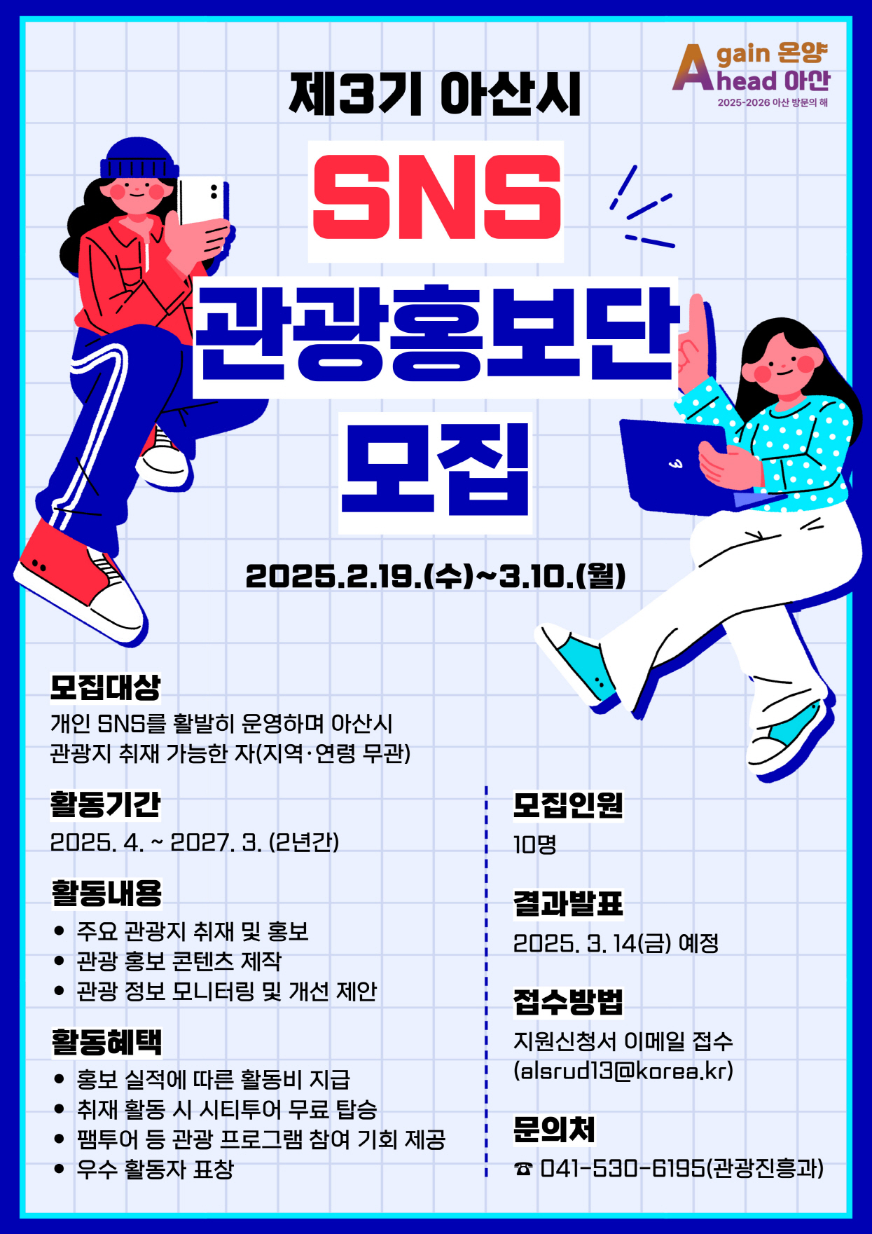 아산시, 제3기 SNS 관광홍보단 모집