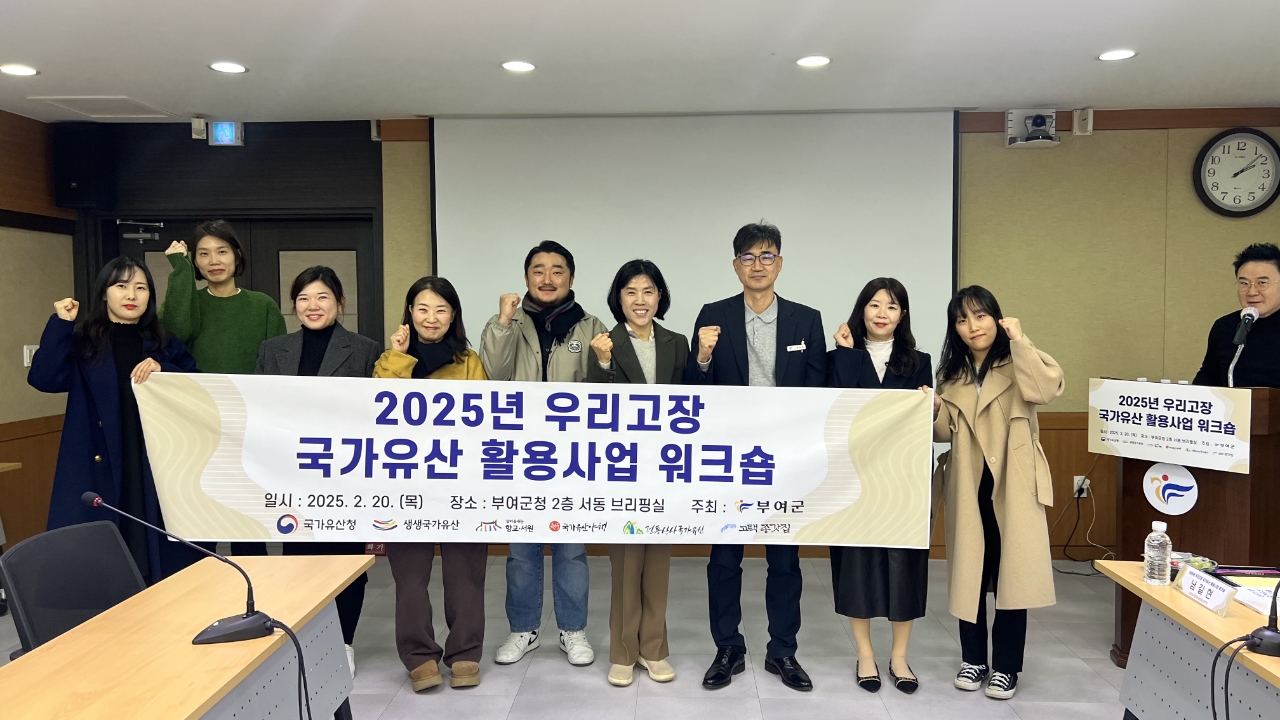 부여군, ‘2025년 우리고장 국가유산 활용사업 워크숍’ 성료