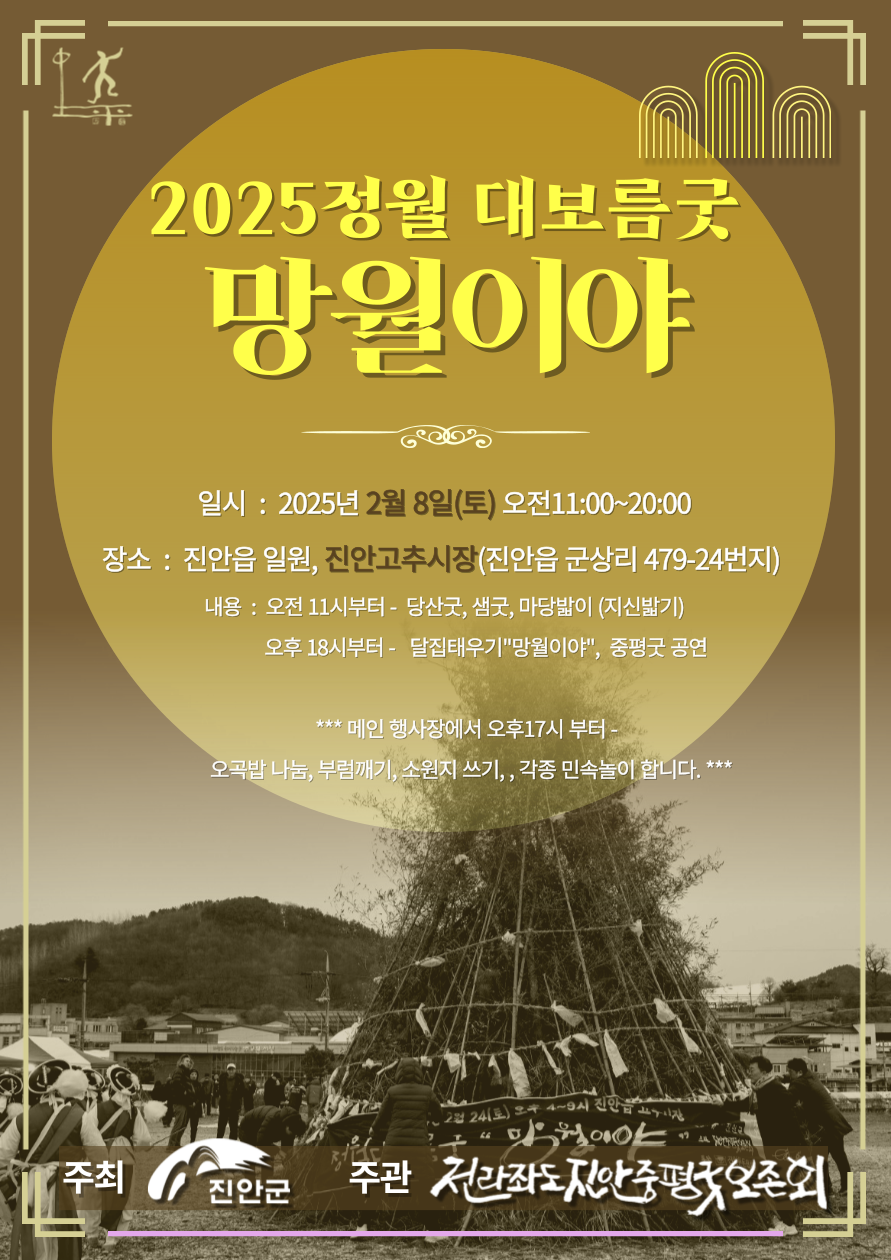 진안중평굿보존회‘망월이야’ 정월대보름 행사 개최