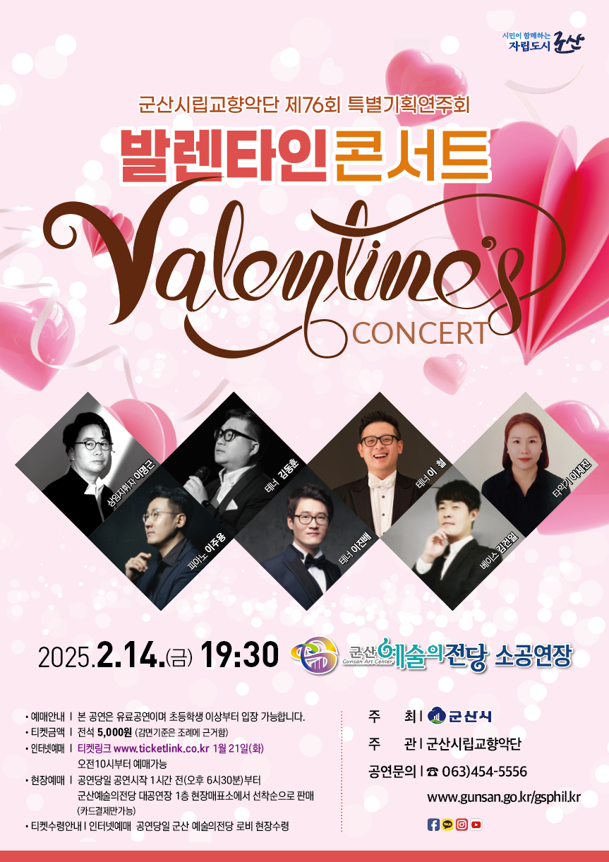 군산시립교향악단 “제76회 특별기획 연주회” ‘발렌타인 콘서트’