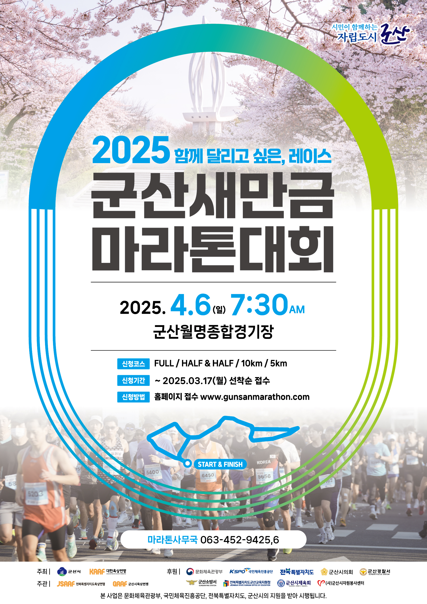 1만 명이 군산 전역을 달린다! 2025 군산 새만금 마라톤대회 접수 시작